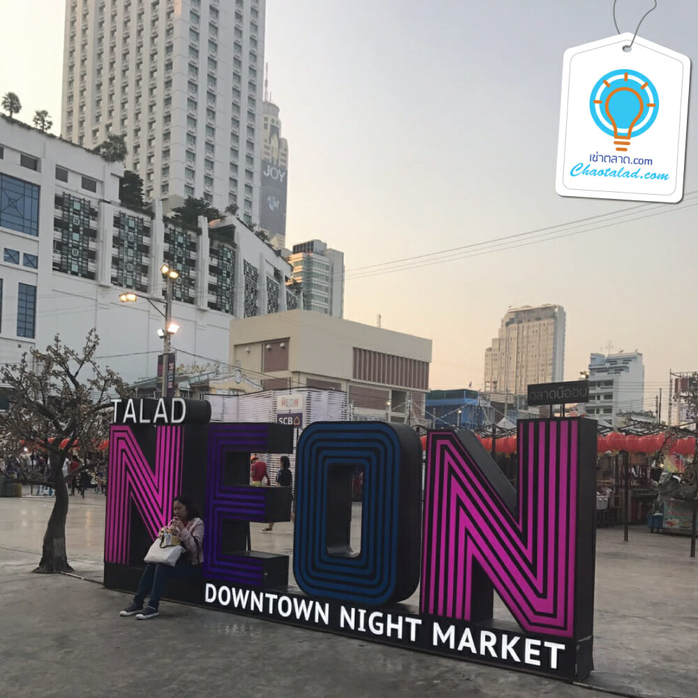 Neon ตลาดนัดนีออน ตลาดกลางคืน พื้นที่ว่างให้เช่าขายของ ที่ขายของ เช่าตลาด