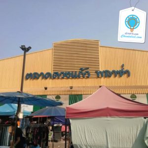 ตลาดนัดน่าเดิน ย่านนนทบุรี 2019 ที่ขายของอาหารสดสะอาดอร่อย